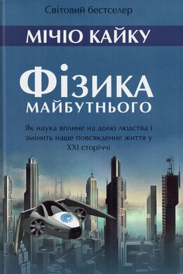 Фізика майбутнього - фото книги
