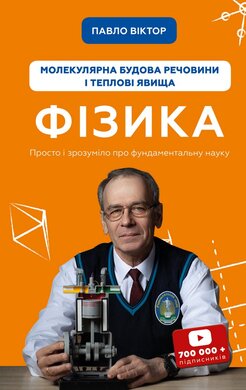 Фізика. Молекулярна будова речовини і теплові явища - фото книги