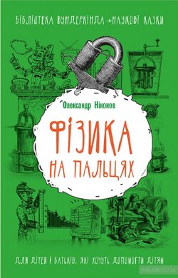 Фізика на пальцях. Для дітей і батьків, які хочуть пояснити дітям - фото книги