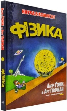 Фізика. Наука в коміксах - фото книги