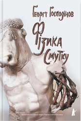 Фізика смутку - фото обкладинки книги