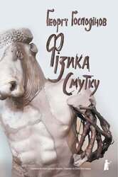 Фізика смутку - фото обкладинки книги