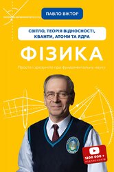 Фізика. Світло, теорія відносності, кванти, атоми та ядра - фото обкладинки книги