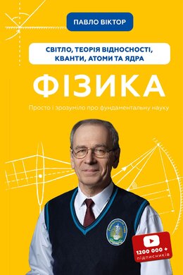 Фізика. Світло, теорія відносності, кванти, атоми та ядра - фото книги