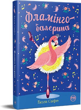 Фламінго-балерина - фото книги