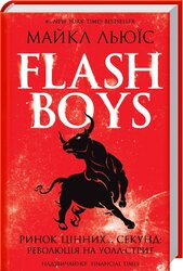 Flash Boys. Ринок цінних секунд: революція на Уолл-стрит - фото обкладинки книги