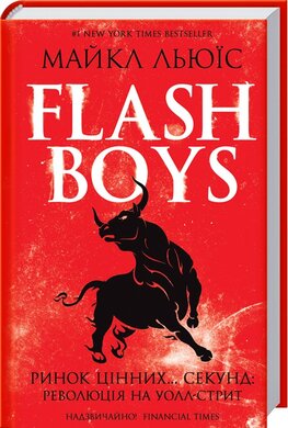 Flash Boys. Ринок цінних секунд: революція на Уолл-стрит - фото книги