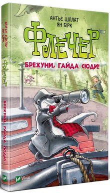 Флечер. Брехуни, гайда сюди! - фото книги