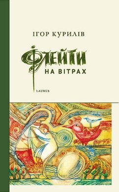 Флейти на вітрах - фото книги