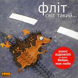 Фліт "Світ такий" - фото книги