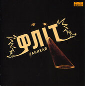 Фліт "Zаникай" - фото обкладинки книги