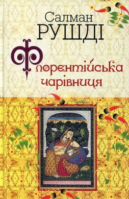 Флорентійська чарівниця - фото книги