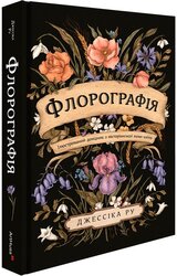 Флорографія: Ілюстрований довідник з вікторіанської мови квітів - фото обкладинки книги