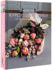 Курс флористики: Прості техніки створення дивовижних квіткових композицій - фото обкладинки книги