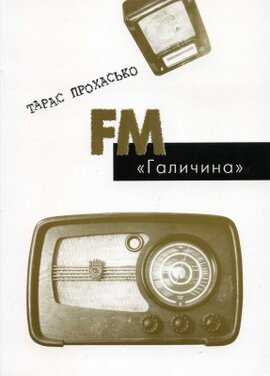 FM Галичина - фото книги