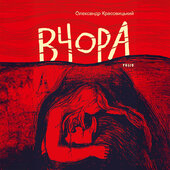 Вчора - фото обкладинки книги