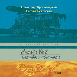 Справа мертвого авіатора - фото книги