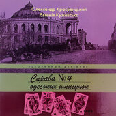 Справа одеських шпигунок - фото обкладинки книги
