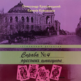 Справа одеських шпигунок - фото книги