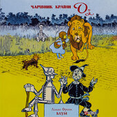 Чарівник країни Оз (Фоліо) - фото обкладинки книги