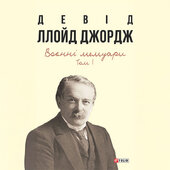 Воєнні мемуари 1 том - фото обкладинки книги