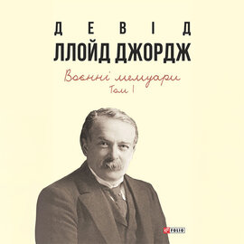 Воєнні мемуари 1 том - фото книги