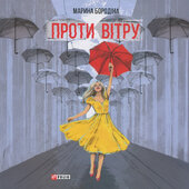 Проти вітру - фото обкладинки книги