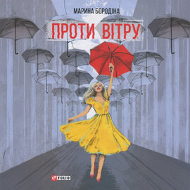 Проти вітру - фото книги