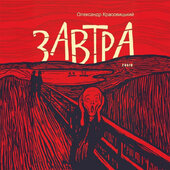 Завтра - фото обкладинки книги