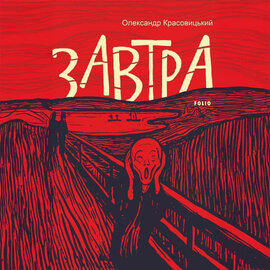 Завтра - фото книги