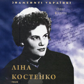 Ліна Костенко (Фоліо) - фото книги