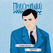 Невеличка драма (Фоліо) - фото обкладинки книги