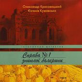Справа зниклої балерини - фото обкладинки книги