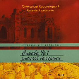 Справа зниклої балерини - фото книги