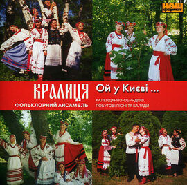 Фольклорний ансамбль "Кралиця". Ой у Києві - фото книги