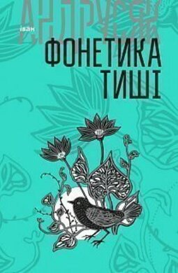 Фонетика тиші - фото книги