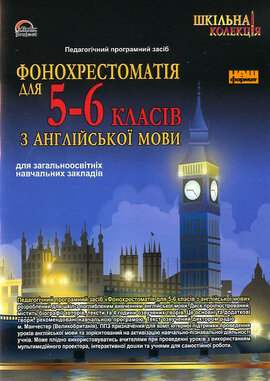 Фонохрестоматія для 5-6 класів з англійської мови - фото книги