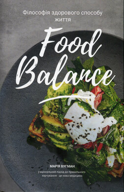 Food balance. Філософія здорового способу життя - фото книги