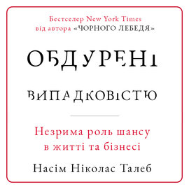 Обдурені випадковістю. Незрима роль шансу в житті та бізнесі - фото книги