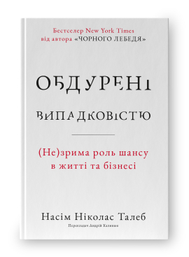 Обдурені випадковістю. Незрима роль шансу в житті та бізнесі (нова обкл.) - фото книги