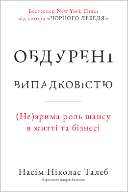 Обдурені випадковістю. Незрима роль шансу в житті та бізнесі - фото книги