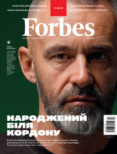 Forbes Ukraine. №4 (серпень - вересень 2023) - фото обкладинки книги