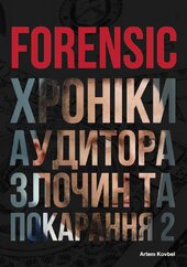 Forensic IV: Злочин та покарання. Книга 2 - фото обкладинки книги