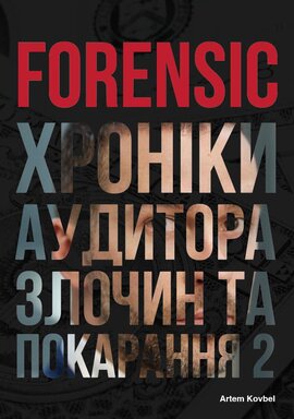 Forensic IV: Злочин та покарання. Книга 2 - фото книги