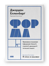 Форма. Прихована геометрія інформації, біології, стратегії, демократії та всього іншого - фото обкладинки книги