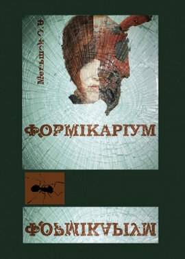 Формікаріум - фото книги