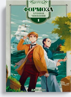 Формоза: хроніки чаювання. Том 1 - фото книги
