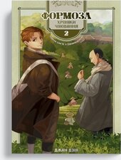 Формоза: хроніки чаювання. Том 2 - фото обкладинки книги