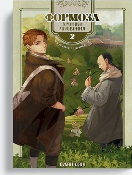 Формоза: хроніки чаювання. Том 2 - фото книги