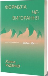 Формула (не)вигорання - фото обкладинки книги